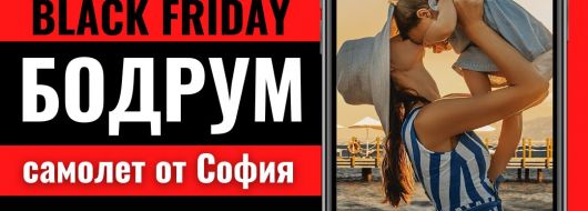 Черен петък Почивка в Бодрум със самолет от София - 7 нощувки